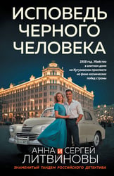 Исповедь черного человека