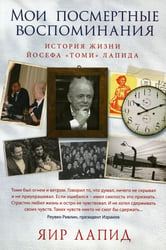 Мои посмертные воспоминания. История жизни Йосефа "Томи" Лапида