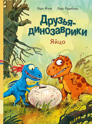 Друзья-динозаврики. Яйцо: книжка-картинка