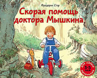 Скорая помощь доктора Мышкина