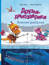 Друзья-динозаврики. Зимняя рыбалка: книжка-картинка