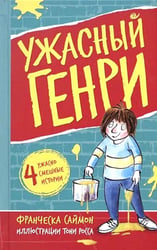 Ужасный Генри: рассказы
