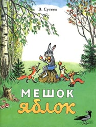 Мешок яблок: сказка