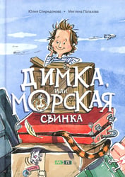 Димка, или Морская свинка