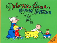 Девочка Маша, кукла Наташа и все-все-все