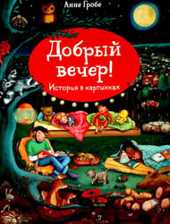 Добрый вечер