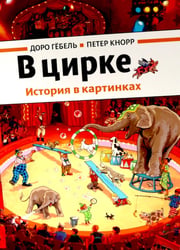 В цирке