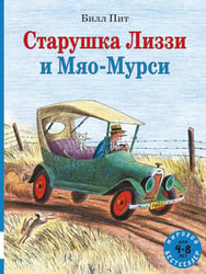 Старушка Лиззи и Мяо-Мурси: сборник сказок