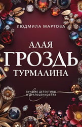 Алая гроздь турмалина: роман