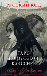 Русский код. Таро по русской классике (78 карт и руководство по работе с колодой в подарочном футляре)
