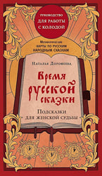 Время русской сказки. Подсказки для женской судьбы. Метафорические карты по русским народным сказкам (36 карт и руководство для работы с колодой)