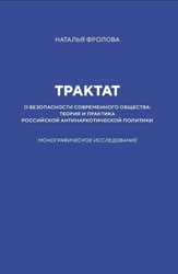 Трактат о безопасности современного общества: теория и практика российской антинаркотической политики. Монографическое исследование