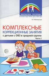 Комплексные коррекционные занятия с детьми с ОВЗ в средней группе. Ч. 2