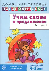 Учим слова и предложения. Речевые игры и упражнения для детей 4–5 лет: В 2 тетрадях. Тетрадь № 1. 2-е изд., испр.и доп