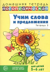 Учим слова и предложения. Речевые игры и упражнения для детей 5-6 лет. В 3 тетрадях. Тетрадь № 3. 2-е изд., испр