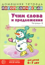 Учим слова и предложения. Речевые игры и упражнения 6-7 лет. В 5 тетрадях. Тетрадь № 2. 2-е изд., испр.и доп