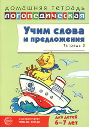 Учим слова и предложения. Речевые игры и упражнения для детей 6-7 лет. В 5 тетрадях. Тетрадь № 3. 2-е изд., испр.и доп