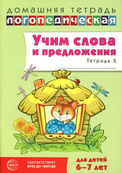 Учим слова и предложения. Речевые игры и упражнения для детей 6-7 лет. В 5 тетрадях. Тетрадь № 5. 2-е изд., испр.и доп