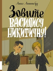Зовите Василису Никитичну!