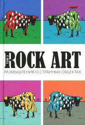Rock Art. Размышления о странных объектах. Т. 3
