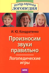 Произносим звуки правильно. Логопедические игры. 12-е изд., перераб