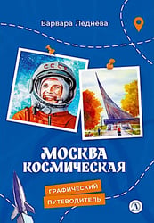 Москва космическая
