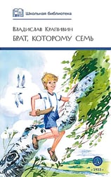 Брат, которому семь: повесть в рассказах