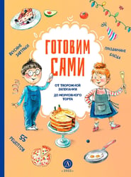 Готовим сами. Кулинарная книга для детей