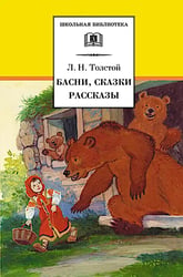 Басни, сказки, рассказы