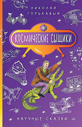 Космические сыщики. Научные сказки