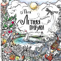 Моя летняя прогулка: Раскраска-антистресс
