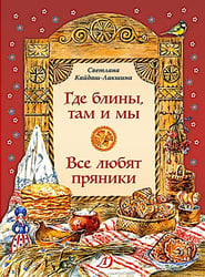 Где блины, там и мы; Все любят пряники