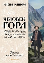 Человек-гора. Невероятный путь Петра Семенова на Тянь-Шань