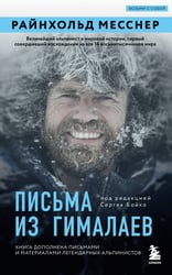 Письма из Гималаев. Под редакцией Сергея Бойко