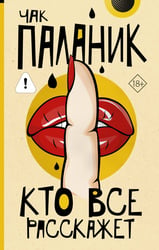 Кто все расскажет