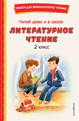 Читай дома и в школе. Литературное чтение. 2 класс (с ил.)