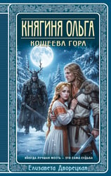 Княгиня Ольга. Кощеева гора