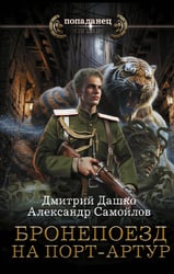 Бронепоезд на Порт-Артур