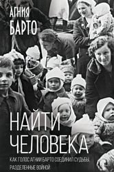 Найти человека. Как голос Агнии Барто соединил судьбы, разделенные войной