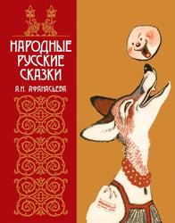 Народные русские сказки А.Н. Афанасьева в иллюстрациях русских художников