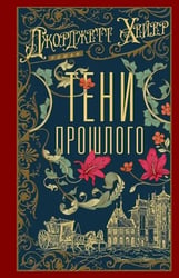 Тени прошлого