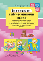 Дети от 0 до 3 лет в работе коррекционного педагога: междисциплинарный подход к диагност. отклон. в развитии и построен. программы коррек.-разв. Работ