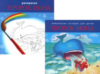 Библейские истории для детей. Пророк Иона (книга и раскраска)
