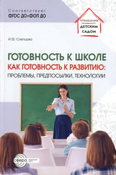 Готовность к школе как готовность к развитию: проблемы, предпосылки, технологии