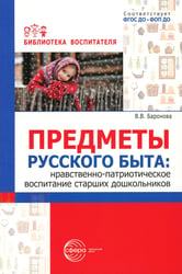 Предметы русского быта: нравственно-патриотическое воспитание старших дошкольников
