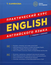 English. Практический курс английского языка. 12-е изд., испр.и доп