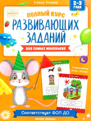 Полный курс развивающих заданий для самых маленьких: 2-3 года