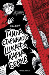 Тайна старинного шкафа Карла Берне
