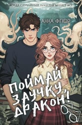 Поймай заучку, дракон! Истинное невезение короля академии