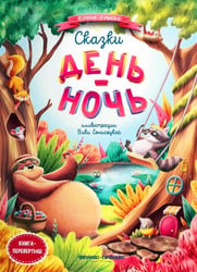 Сказки день-ночь. 4-е изд. (книга-перевертыш)
